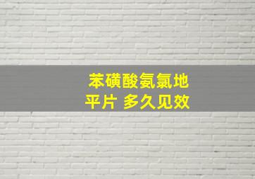 苯磺酸氨氯地平片 多久见效